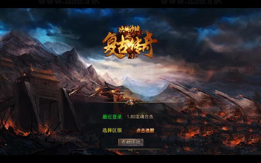 《1.80无极战神微变复古三职业》经典传奇类手游+XO引擎复古服务端+魔龙地宫+初龙之地+龙塔+三端版本+详细教程_Aae_Source