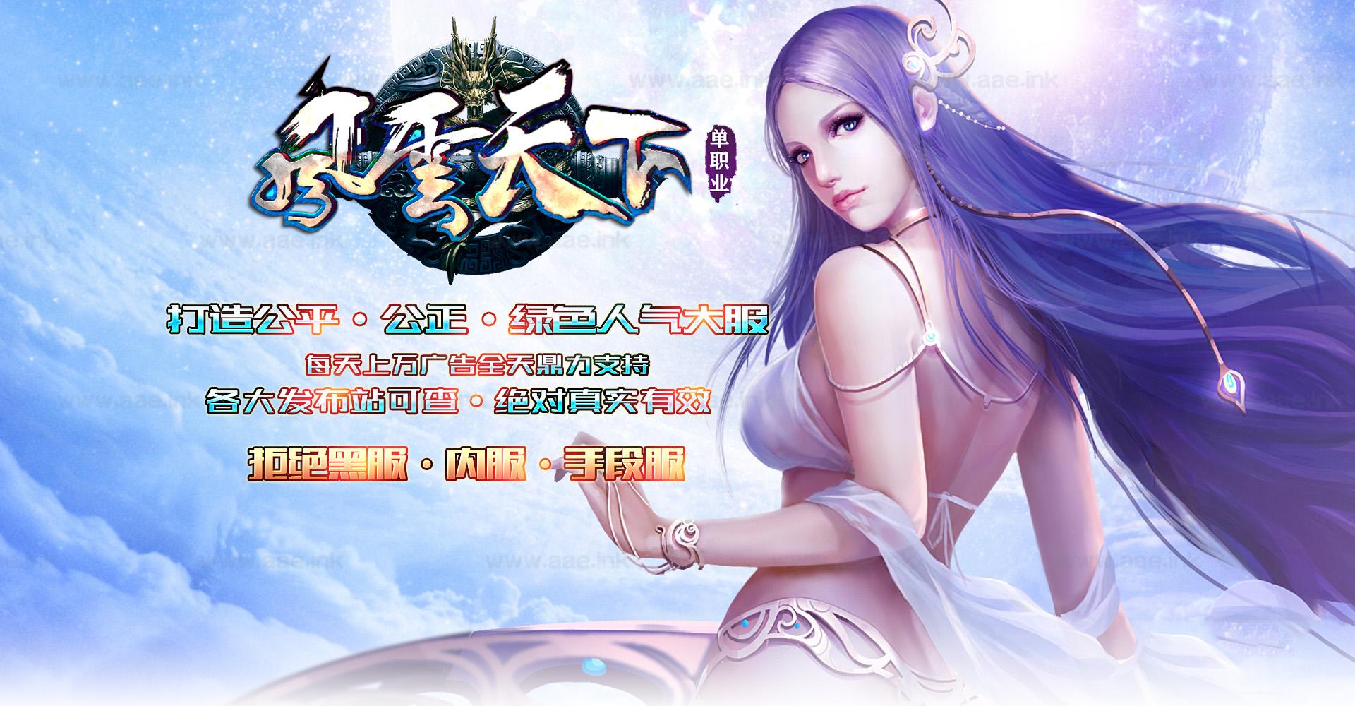 《风云天下迷失版》经典传奇类单职业端游+AI假人+逆风小径+永歌森林+荒芜之地+华丽时装+单机登陆器_Aae_Source