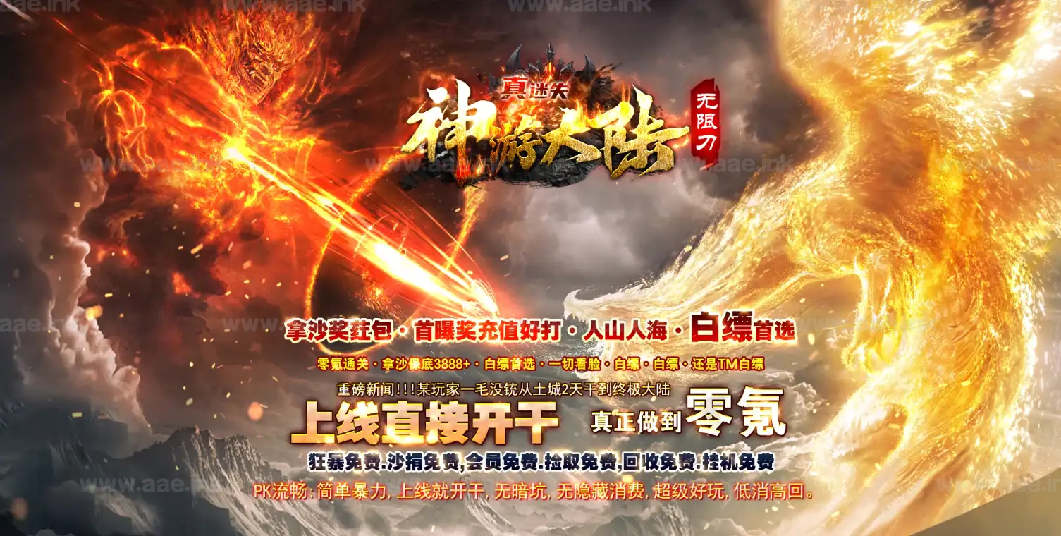 《神游大陆无限刀真迷失》经典传奇类单职业服务端+自动回收+带假人+SD插件+九大陆+GOM引擎+单机登陆器_Aae_Source