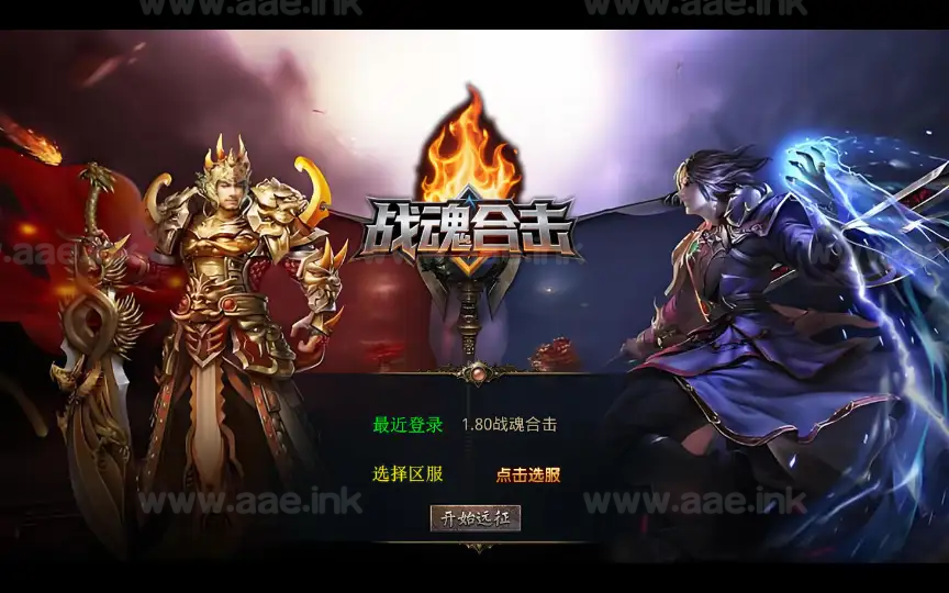《1.80战魂合击》经典XO三端引擎传奇手游特色服务端+暴风圣地+君王圣殿+冰封走廊+日月神殿+详细教程_Aae_Source