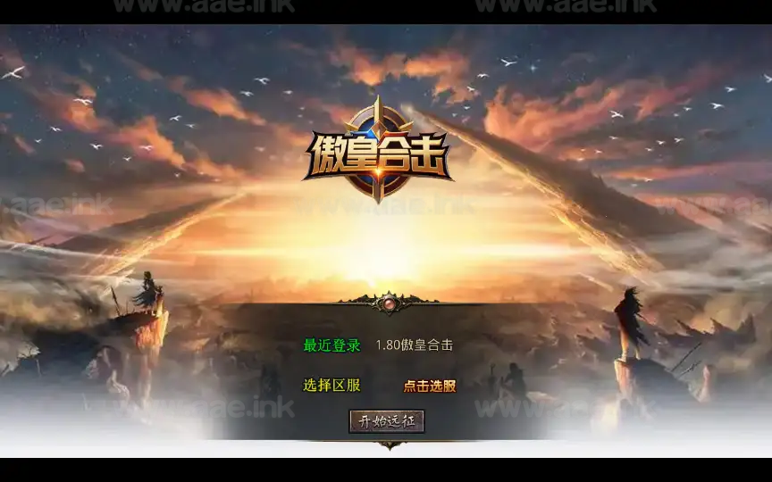 《1.80傲皇合击大极品》经典XO三端引擎传奇手游复古服务端+傲皇领域+傲皇冰原+傲皇神岛+详细搭建教程_Aae_Source