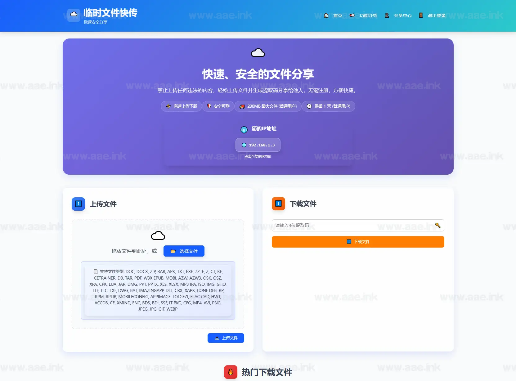 全新临时文件快传系统源码+快传网盘系统+全开源附教程_Aae_Source