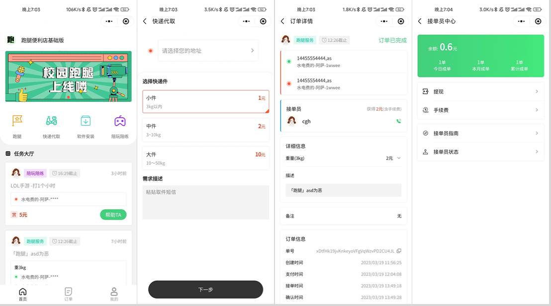 校园跑腿小程序源码+跑腿便利店小程序+后端采用 midway3.0+uniapp+快递代取+陪练陪玩+跑腿+提现_Aae_Source