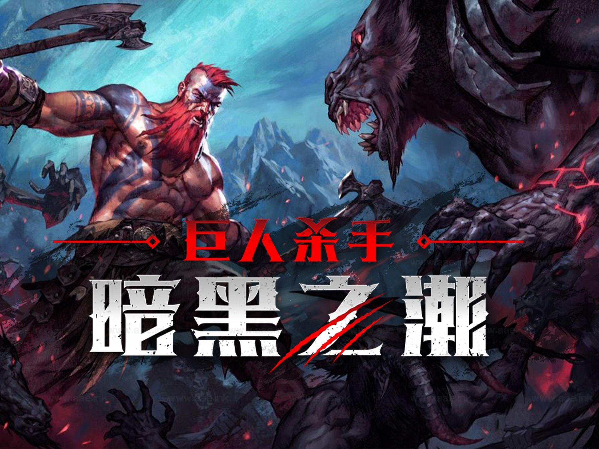 《Jotunnslayer: Hordes of Hel/巨人杀手:暗黑之潮》Steam黑暗奇幻动作游戏推荐+详细攻略_Aae_Source