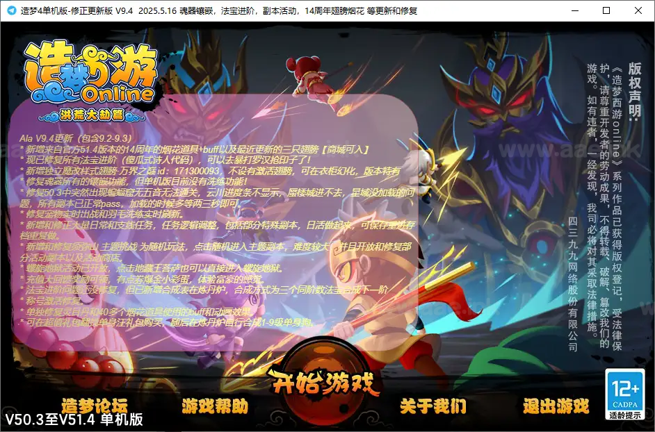 《4399造梦西游4单机版v51.4》经典网页游戏魔改一键启动+大更新+大量修复和整合教程+gm跳关_Aae_Source