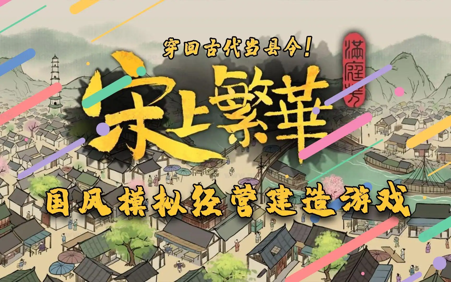 《满庭芳：宋上繁华》Steam模拟经营策略类游戏推荐+布局攻略+汉化补丁+PC版一键下载_Aae_Source