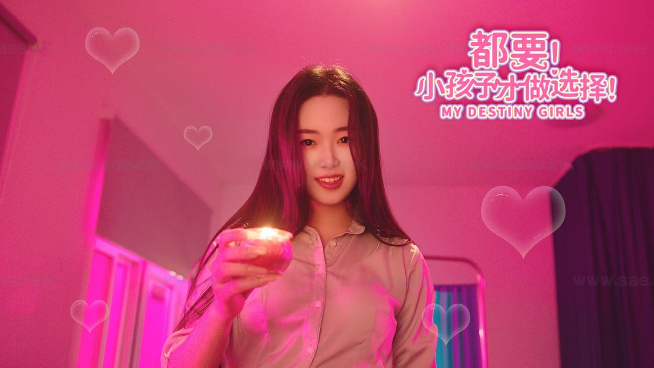 图片[6]_《MY DESTINY GIRLS/都要！小孩子才做选择！》Steam模拟恋爱游戏推荐+全面攻略指南+结局解锁及隐藏要素整理_Aae_Source