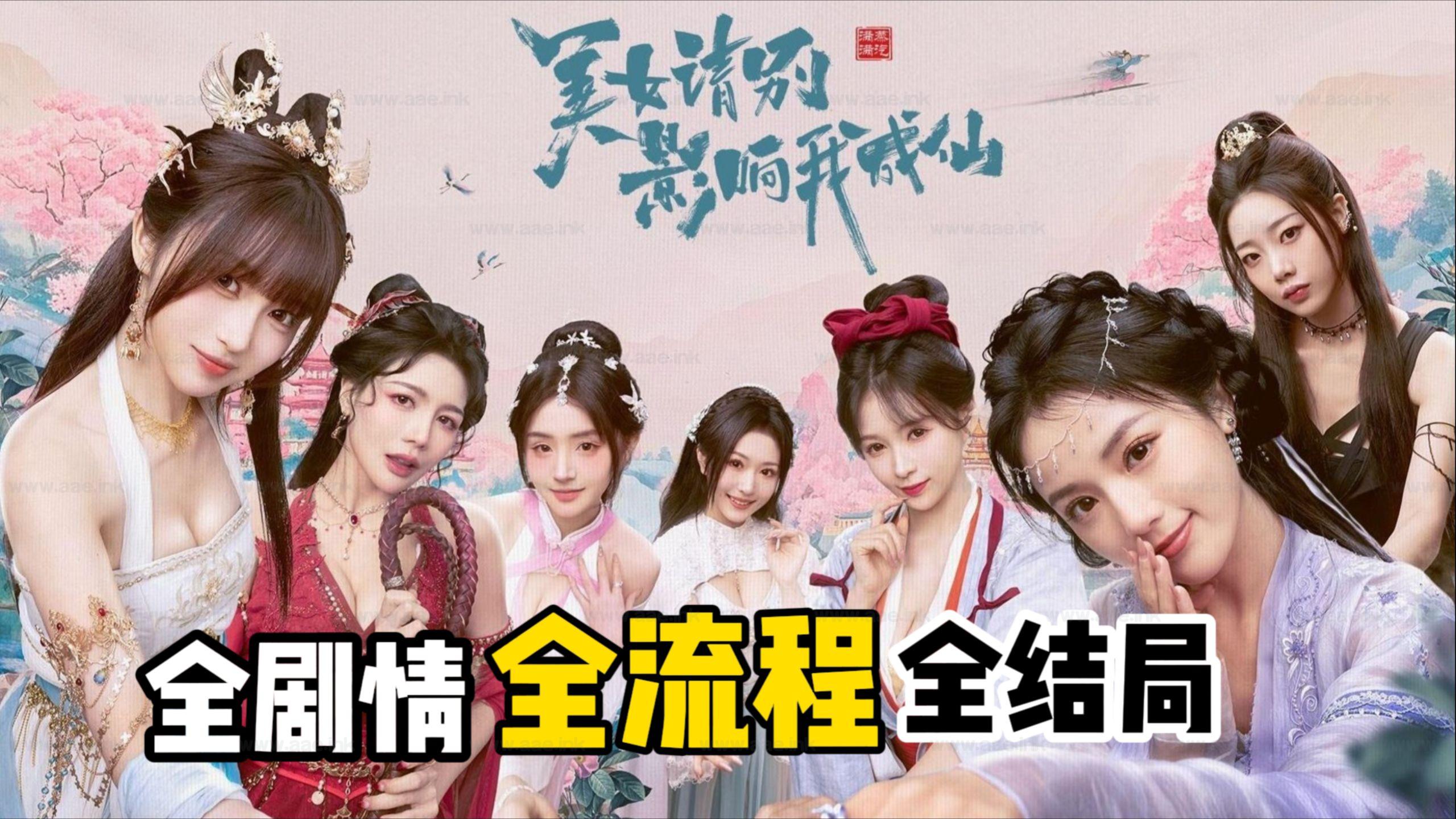 《God bless or Goddess/美女，请别影想我成仙》Steam修仙题材多线情感抉择真人互动影游‌推荐+详细攻略+全成就技巧_Aae_Source