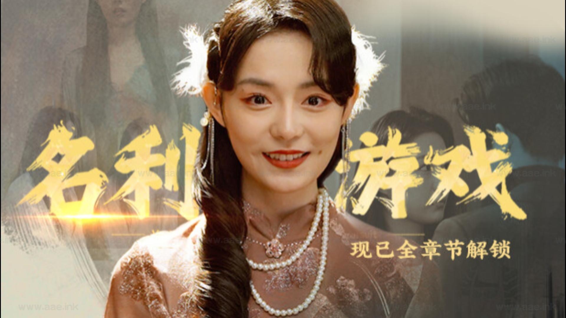 《Vanity Fair:The Pursuit/名利游戏》Steam真人互动叙事类游戏推荐+成就解锁逻辑+关键章节攻略要点+女主结局触发条件_Aae_Source