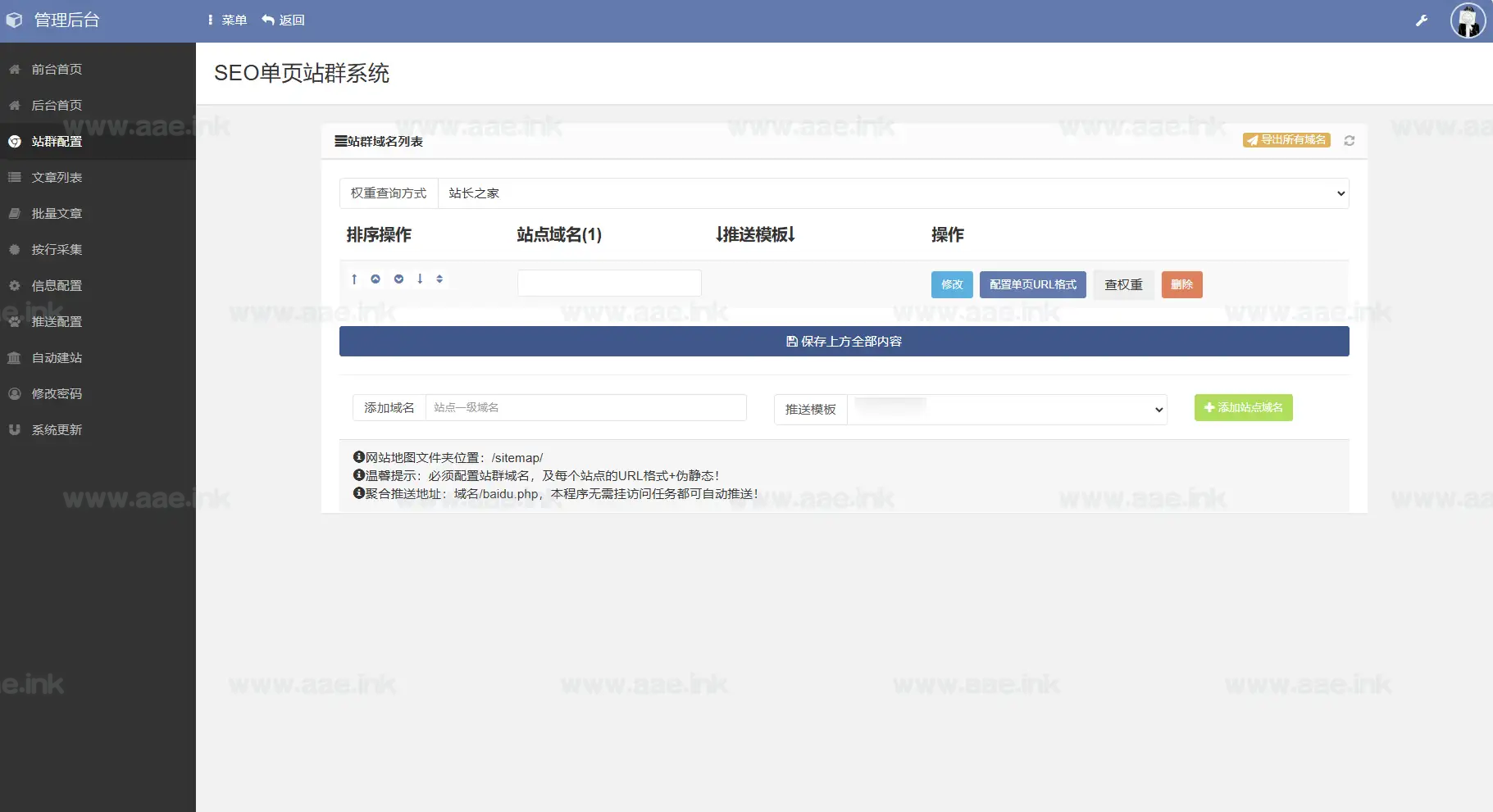 图片[3]_SEO站群系统源码+免授权版+单页关键词排名网站源码+几十套模板+聚合推送插件_Aae_Source