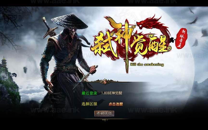 《1.80弑神觉醒合击》经典XO三端引擎传奇手游复古服务端+灵域地府+焚天禁地+邪皇魔宫+弑神领地+详细搭建教程_Aae_Source