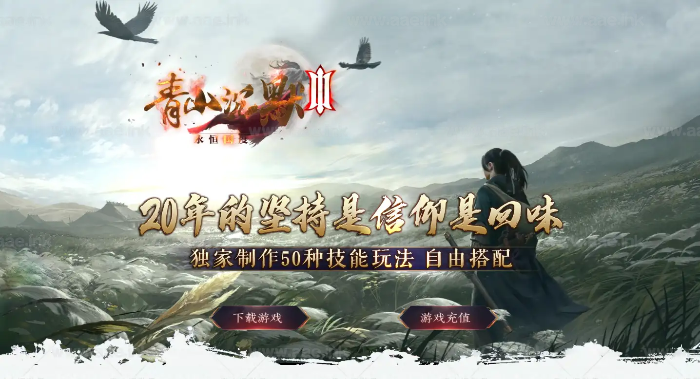 《青山沉默三单职业》经典传奇类端游服务端+六大陆+炫酷时装BUFF+品牌大服+机缘称号+故剑道者+翎风引擎+单机登陆器_Aae_Source