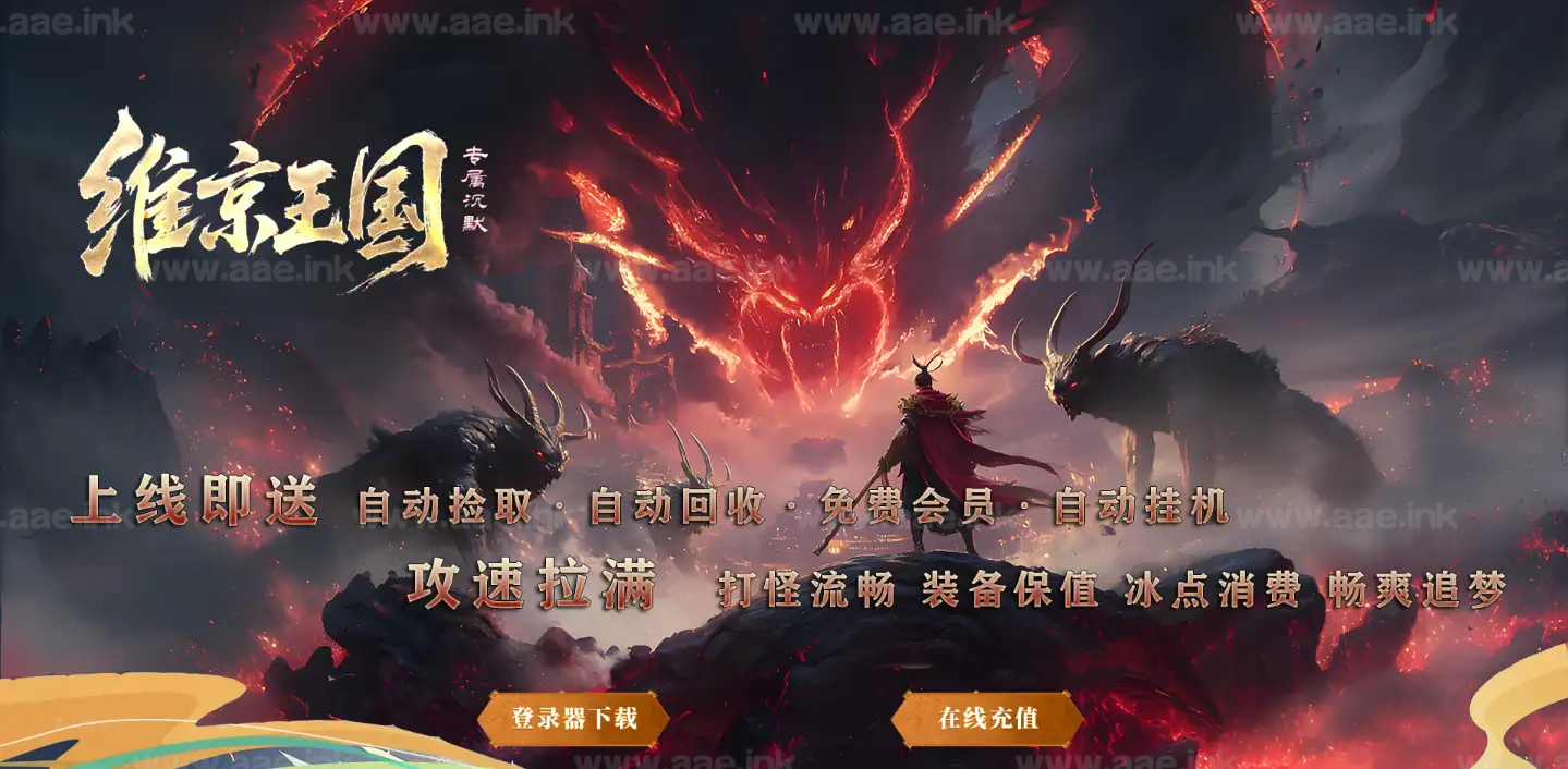 《蜀山剑仙》经典传奇类端游单职业+十一大陆+专属剧情+百倍爆率+无限刀+五行之力+转生境界+精美网站+翎风引擎_Aae_Source