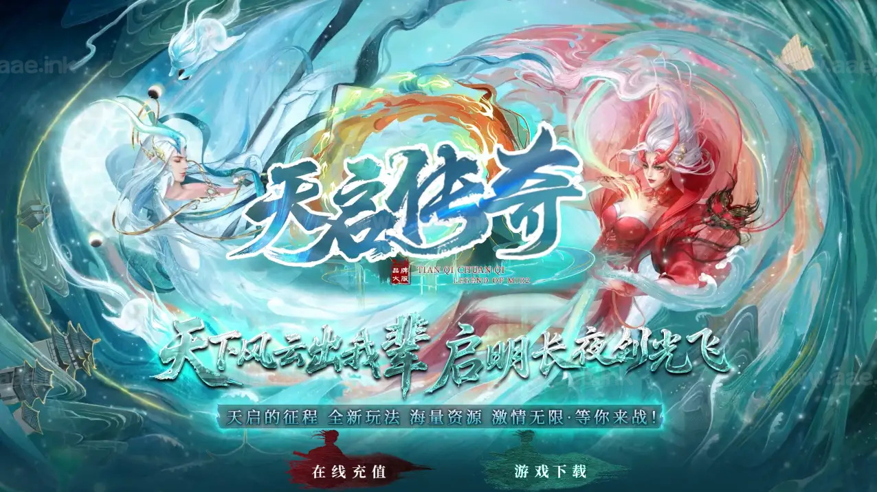 《天启传奇》经典专属沉默单职业传奇版本+彩色命格+装备收集+武将招募+神器锻造+翎风引擎_Aae_Source