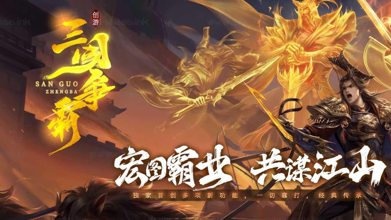《创游七三国争霸》经典传奇类端游+沉默专属神器+三职业+四流派+天命系统+三大陆+翎风引擎+单机登陆器_Aae_Source