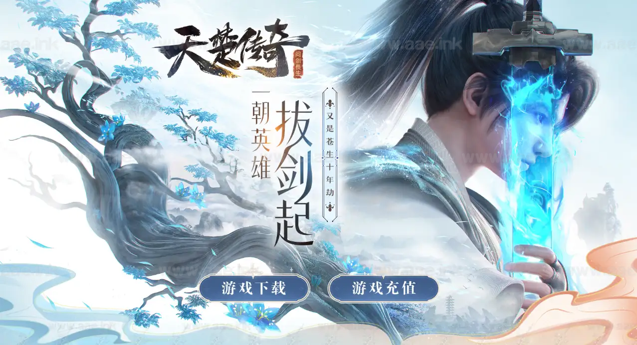 《天楚·问剑长生》经典传奇类端游服务端+三大陆剧情神器单职业版+龍之天命+星蕴之力+法宝+配套网站+翎风引擎_Aae_Source