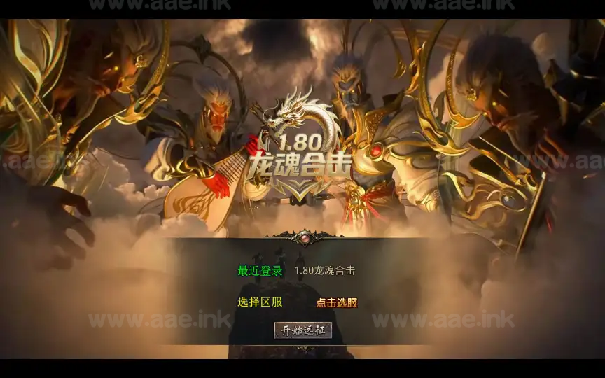 《1.80龙魂合击微变版》经典XO三端引擎传奇手游复古服务端+龙魂地狱+碧血连天+血影之地+详细搭建教程_Aae_Source