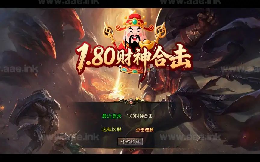 《1.80财神暴风合击》经典XO三端引擎传奇手游复古服务端+幻魔天宫+焚天绝地+太初古矿+详细搭建教程_Aae_Source