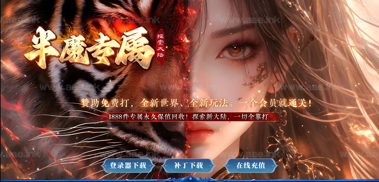 《半魔》经典传奇类专属剧情神器单职业传奇服务端+神盾+ESP/B插件+智能假人+神秘面纱+半魔之力+GOM引擎_Aae_Source