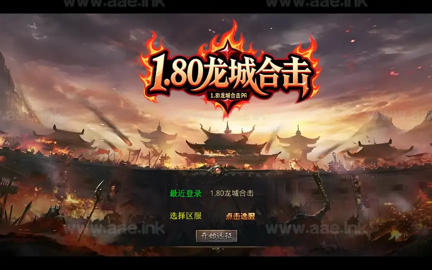 《1.80龙城暴风合击》经典XO三端引擎传奇手游复古服务端+仙家禁地+龙城圣地+神魔之战+详细搭建教程_Aae_Source