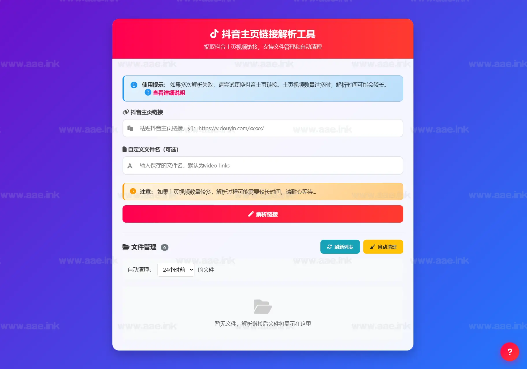 抖音主页视频链接解析工具源码+支持预览和批量下载+基于PHP开发_Aae_Source