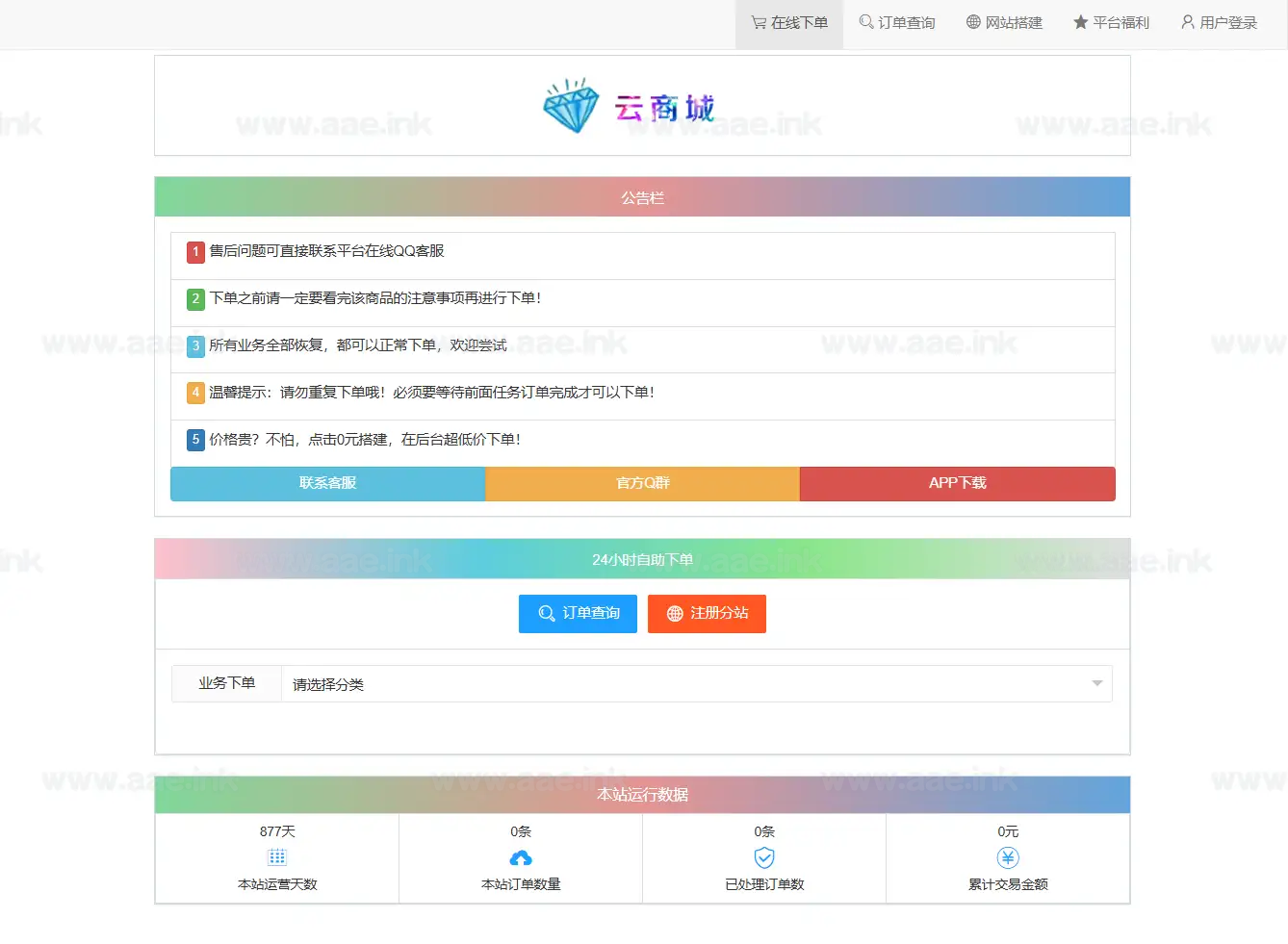 最新彩虹云商城系统源码V7.2+全解版本无后门_Aae_Source