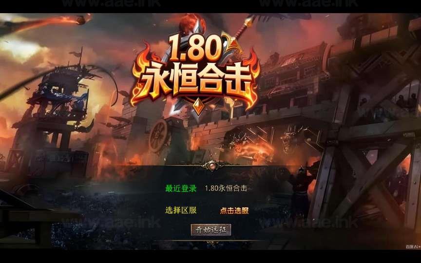 《1.80永恒暴风合击》经典XO三端引擎传奇手游复古服务端+暗度陈仓+战狼大厅+三秦之战+详细搭建教程_Aae_Source