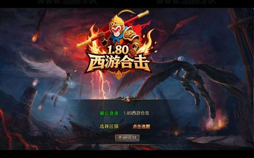 《1.80西游暴风合击》经典XO三端引擎传奇手游复古服务端+散人基地+骷髅山白骨洞+花果山水帘洞+详细搭建教程_Aae_Source