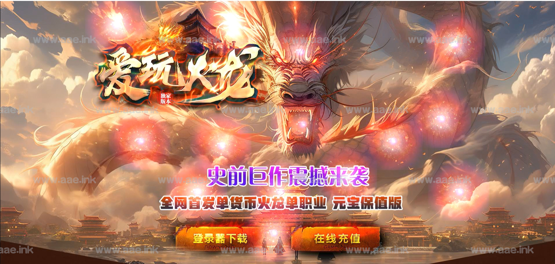 【一键安装】经典传奇类端游爱玩火龙+精修版本+ESP插件+附带网站模板+智能AI假人+大背包+单机登录器_Aae_Source