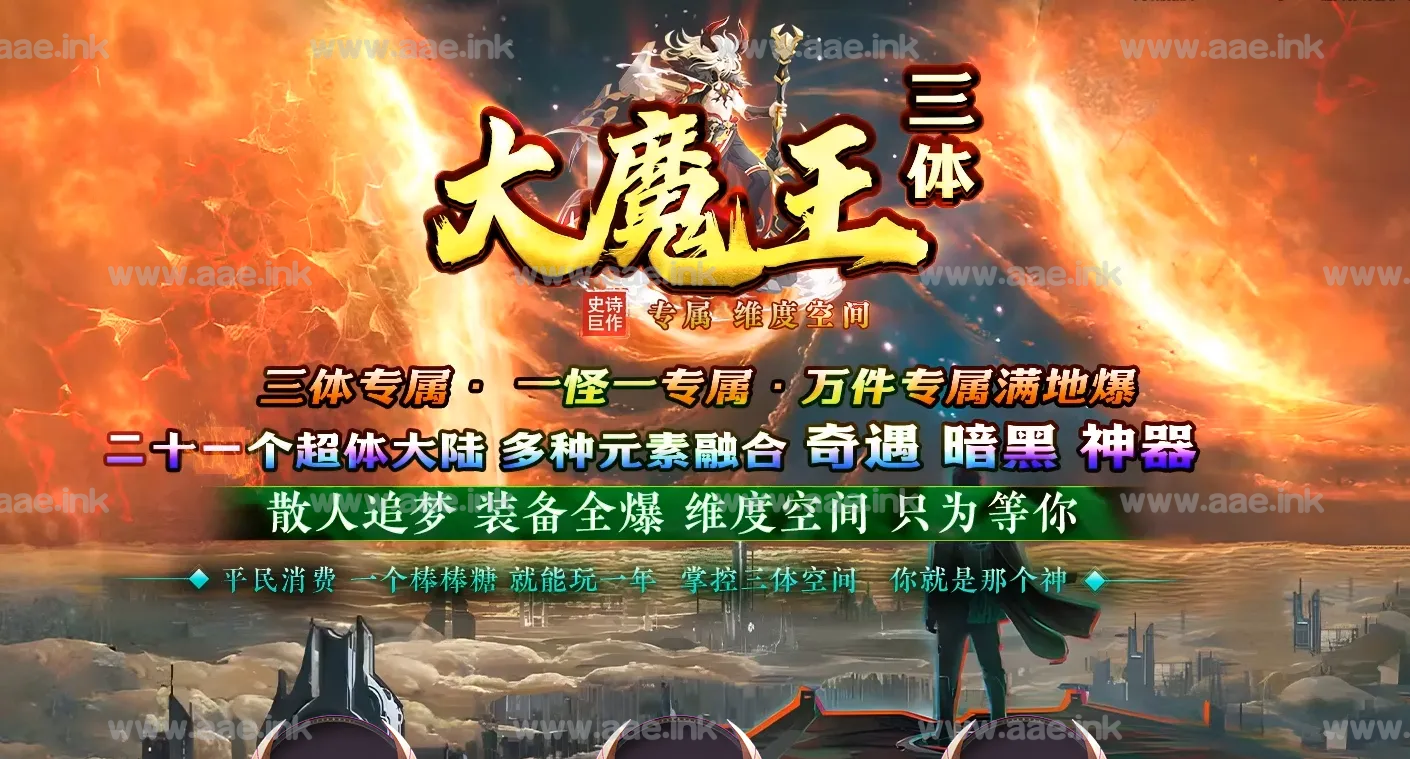 【一键安装】经典传奇类端游大魔王三体单职业专属变态版+单机登录器+多色光柱+天赋系统+神器锻造+终极突破+GOM引擎+配套网站_Aae_Source