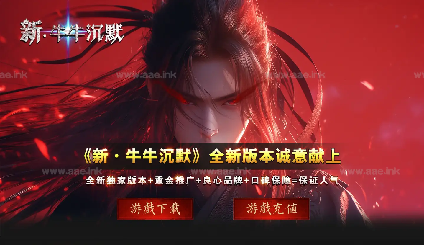 《新牛牛沉默》专属剧情单职业十大陆+本命+阵营选择+轮回之地+武器强化+世界主宰+配套网站+登陆配置_Aae_Source