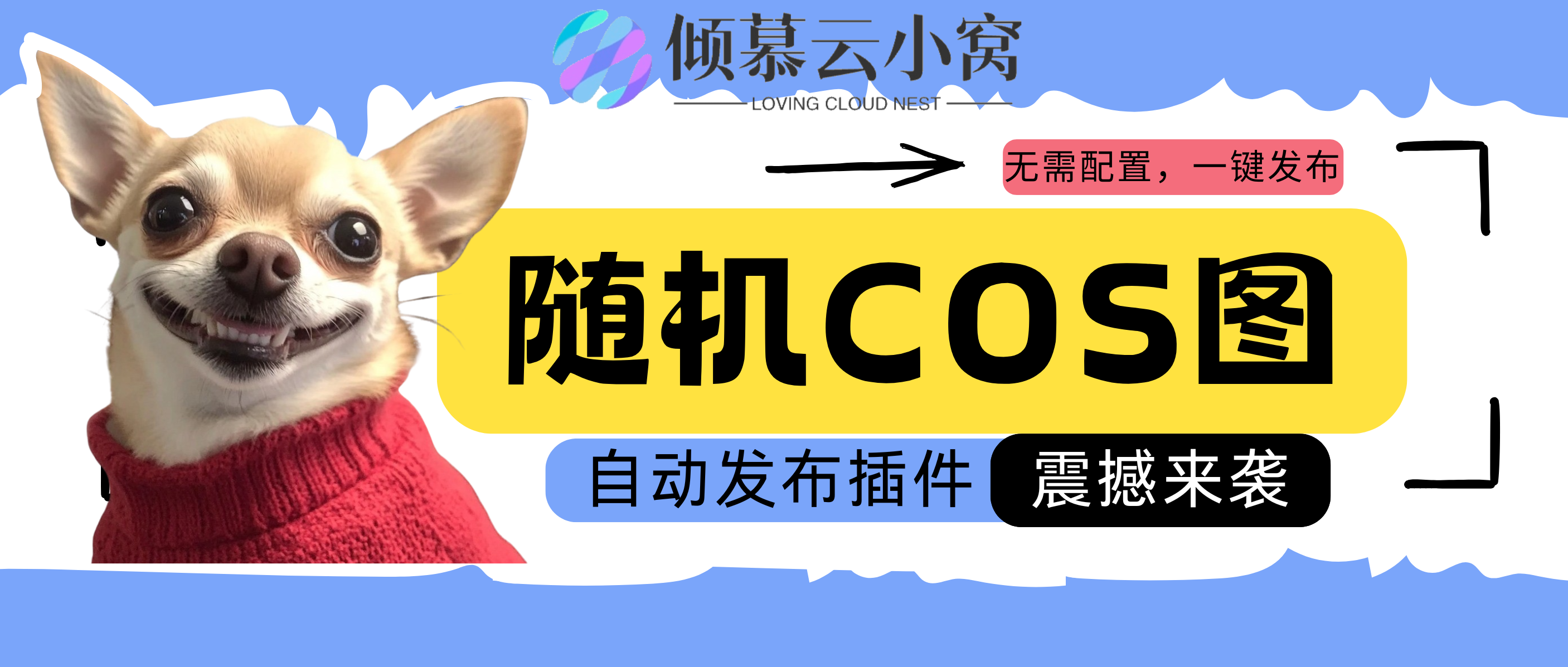 WordPress自动发布cos图集插件—COS Auto Post 插件-倾慕云小窝