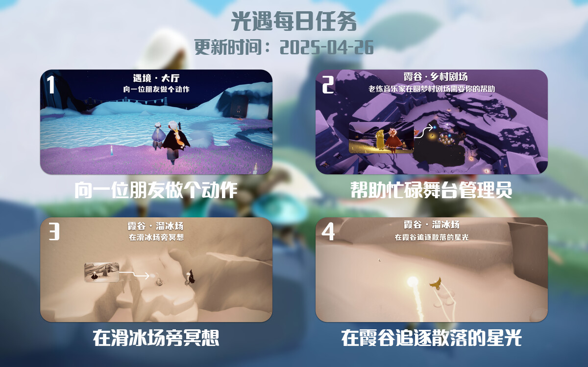 光遇任务指南 – 2025年04月26日-倾慕云小窝