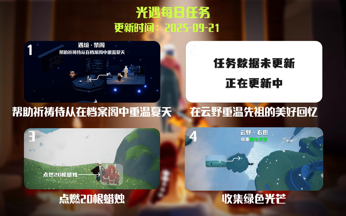 光遇任务指南 - 2025年09月21日-倾慕云小窝