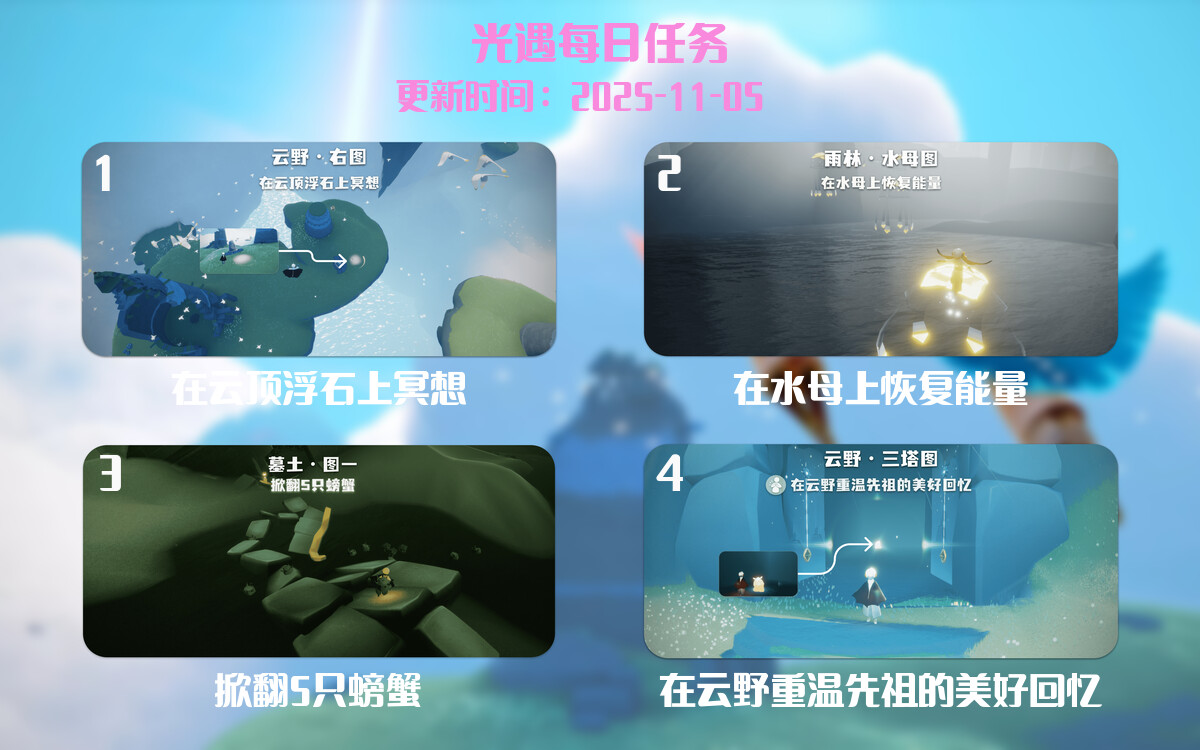 光遇任务指南 - 2025年11月05日-倾慕云小窝