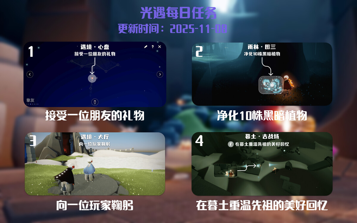 光遇任务指南 - 2025年11月08日-倾慕云小窝