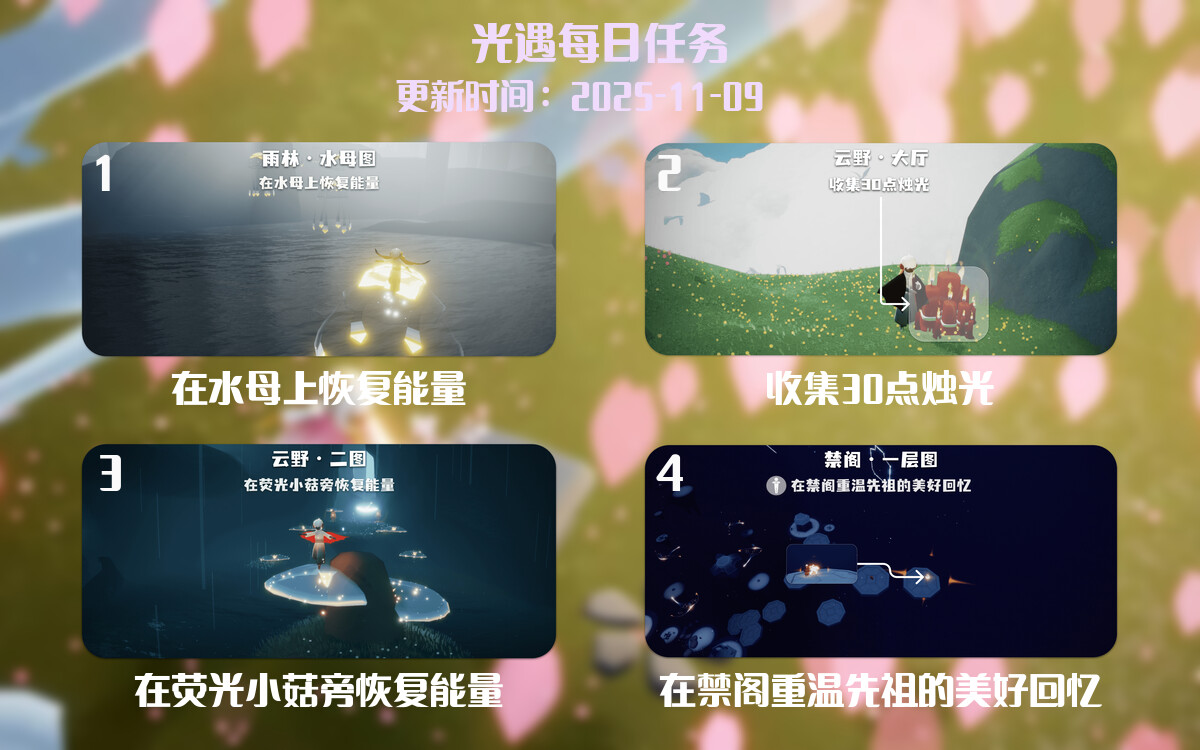光遇任务指南 - 2025年11月09日-倾慕云小窝