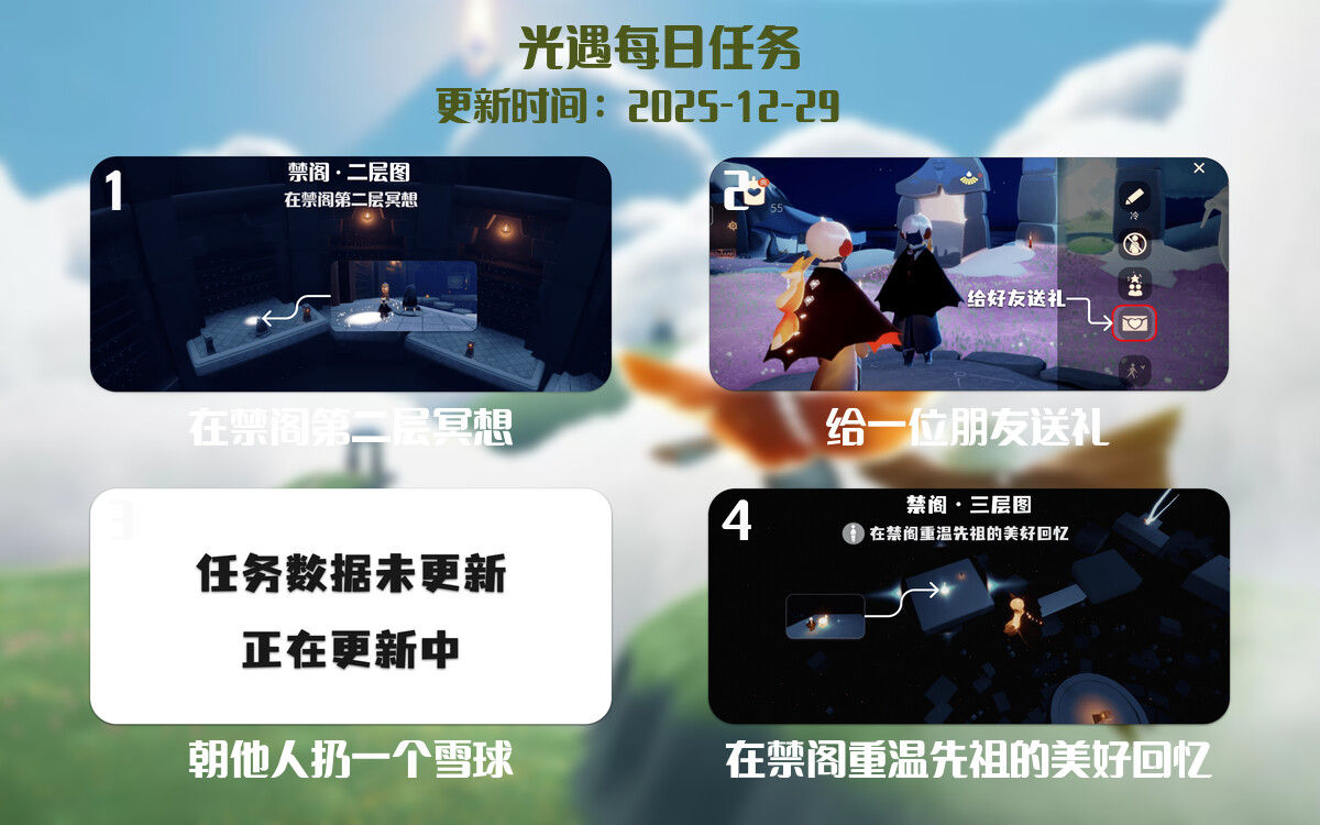 光遇任务指南 - 2025年12月29日-倾慕云小窝