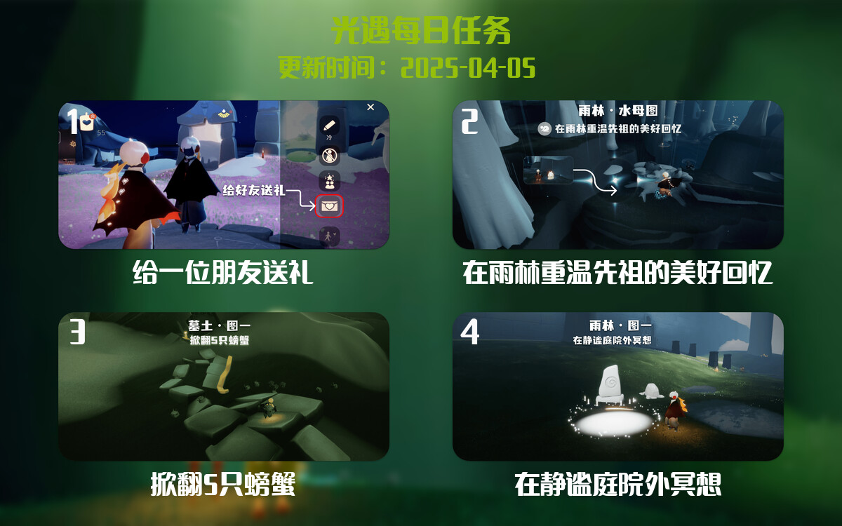 光遇任务指南 – 2025年04月05日-倾慕云小窝