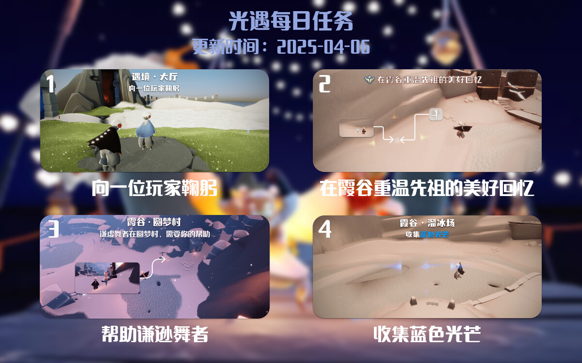 光遇任务指南 – 2025年04月06日-倾慕云小窝
