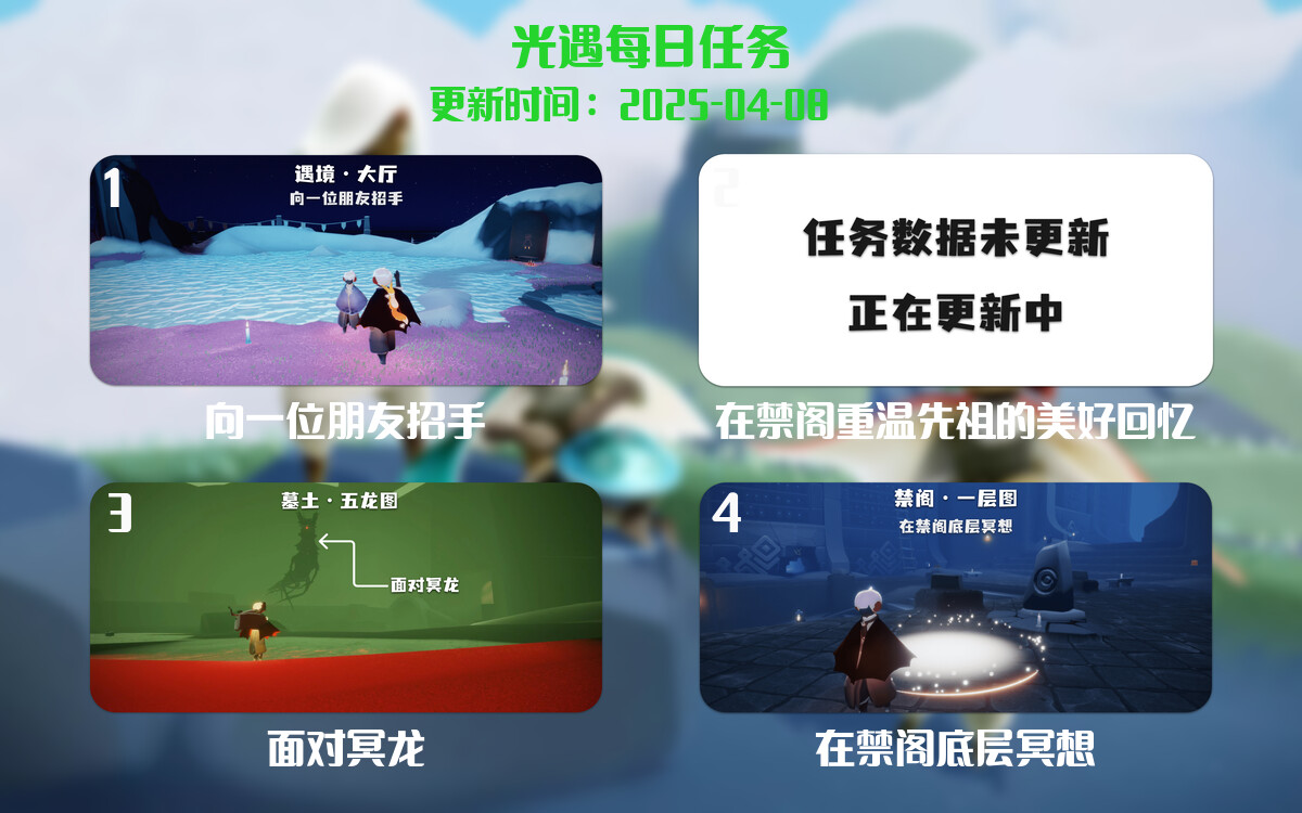 光遇任务指南 – 2025年04月08日-倾慕云小窝