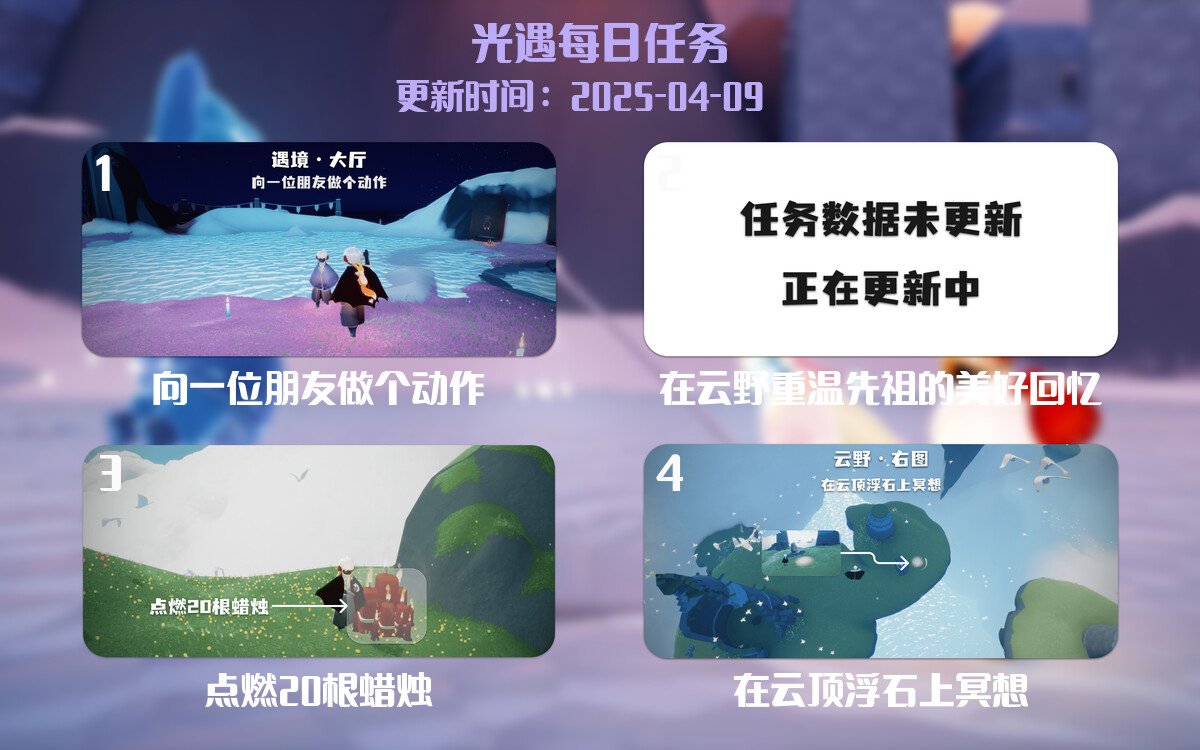 光遇任务指南 – 2025年04月09日-倾慕云小窝