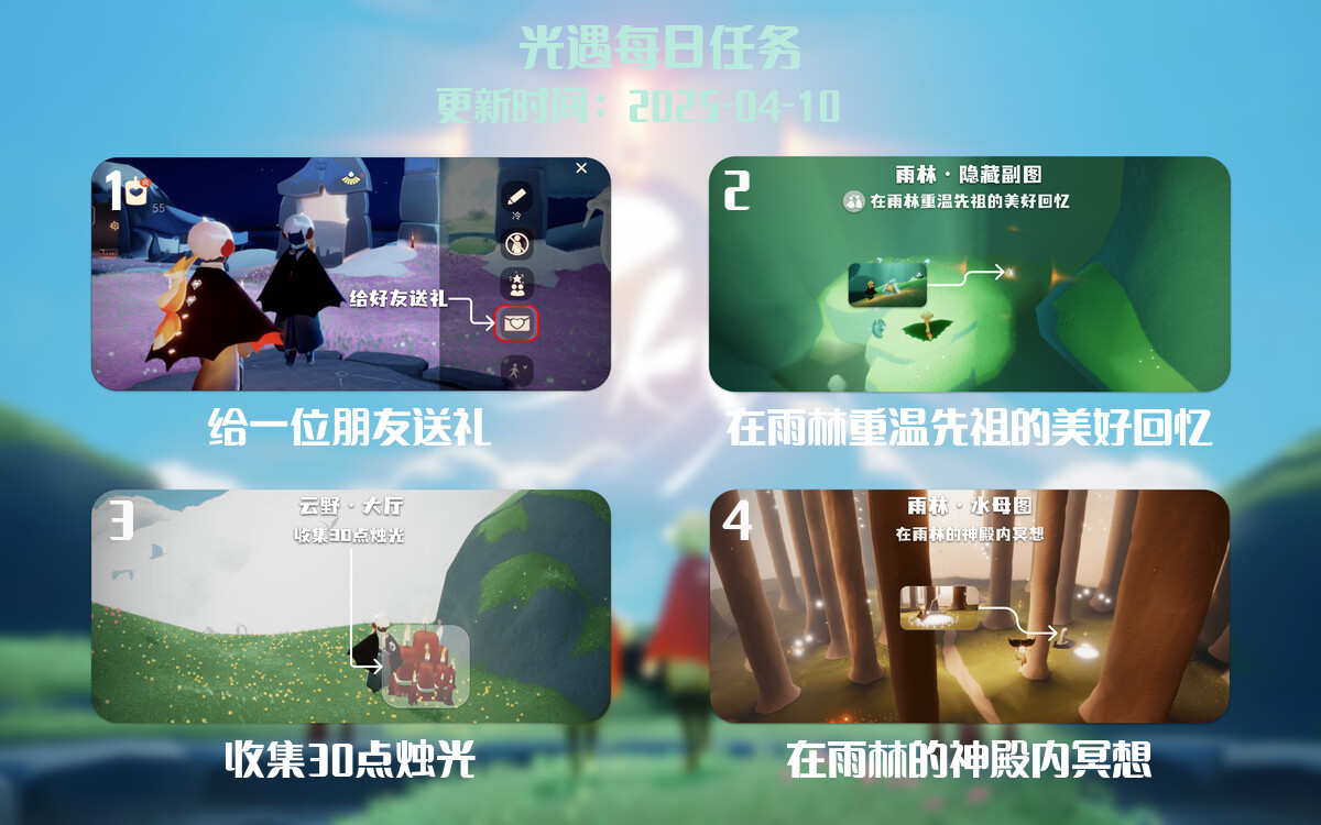 光遇任务指南 – 2025年04月10日-倾慕云小窝