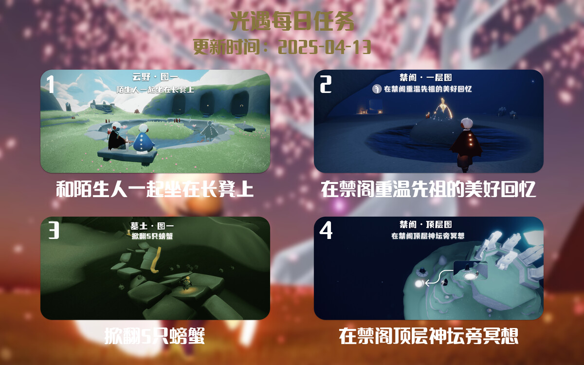 光遇任务指南 – 2025年04月13日-倾慕云小窝