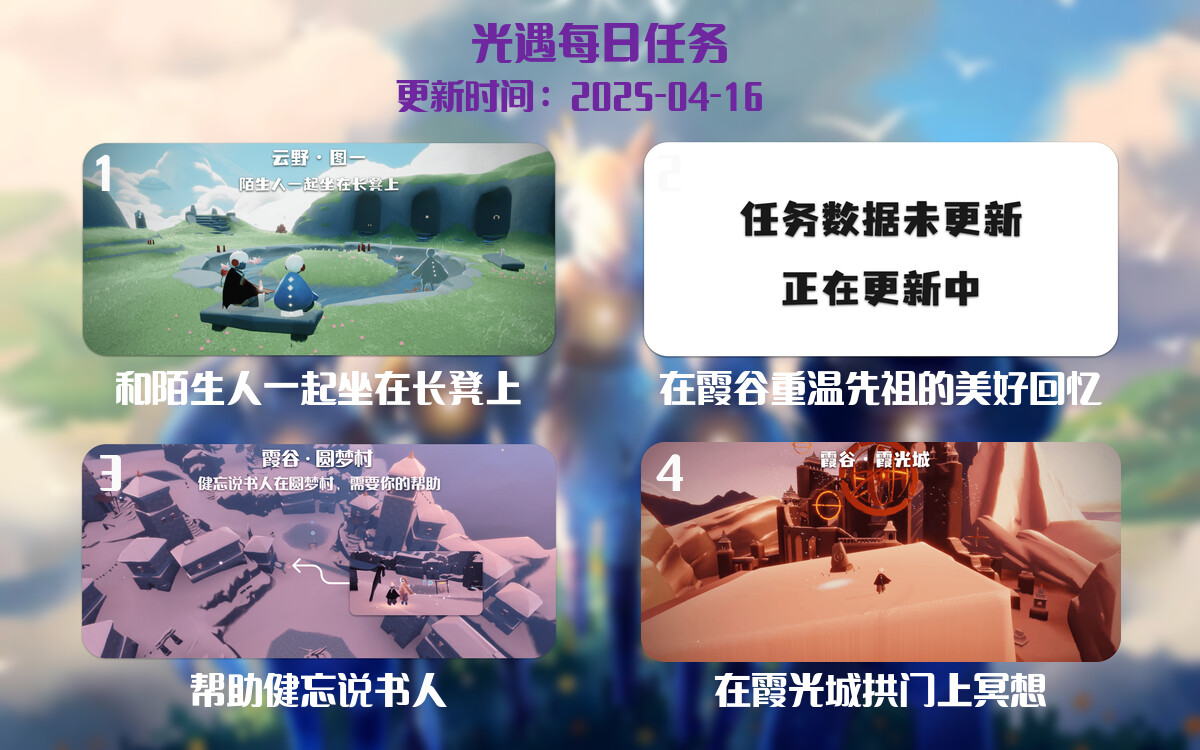 光遇任务指南 – 2025年04月16日-倾慕云小窝