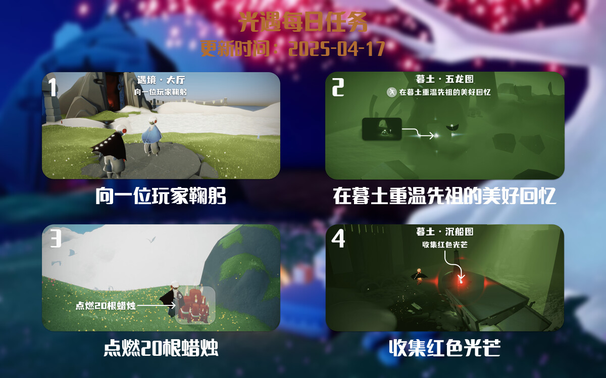 光遇任务指南 – 2025年04月17日-倾慕云小窝