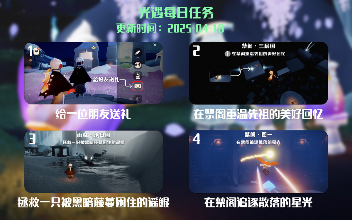 光遇任务指南 – 2025年04月18日-倾慕云小窝