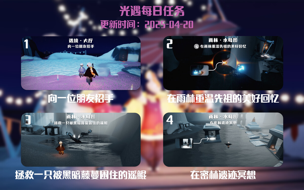 光遇任务指南 – 2025年04月20日-倾慕云小窝