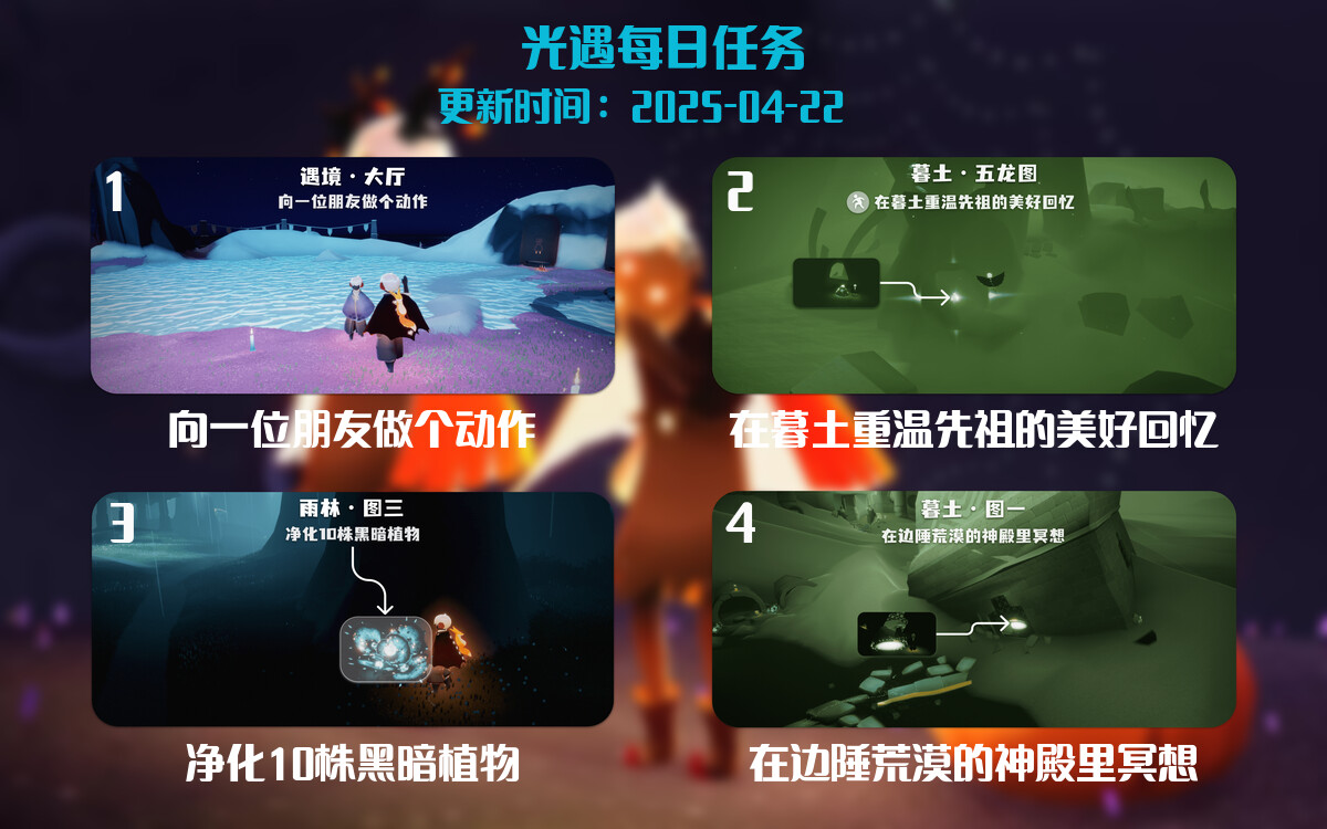 光遇任务指南 – 2025年04月22日-倾慕云小窝