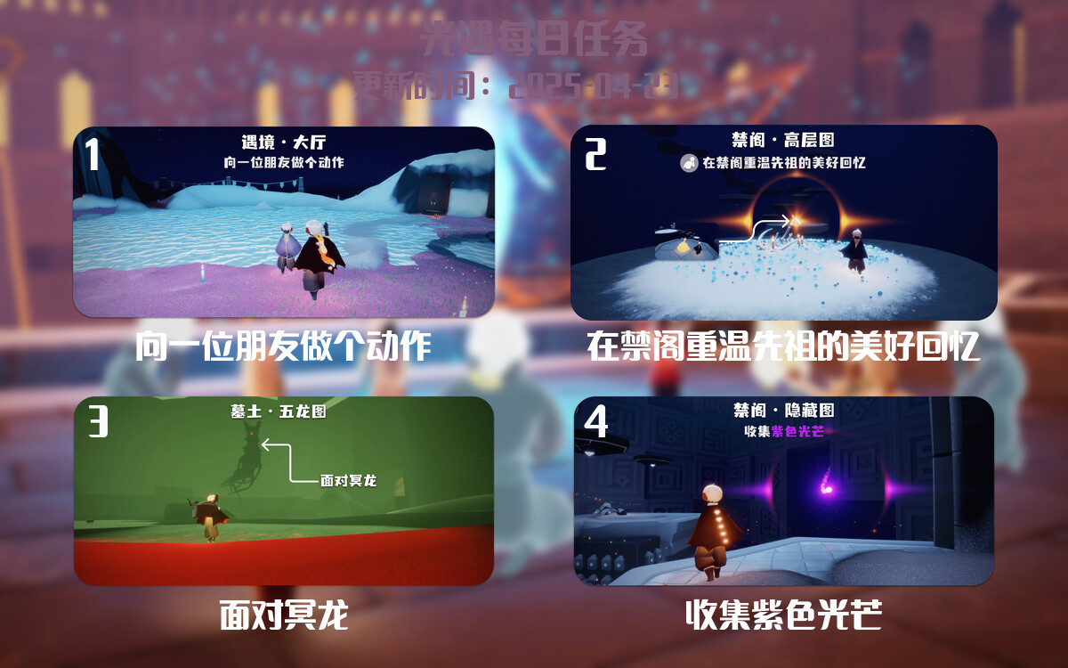 光遇任务指南 – 2025年04月23日-倾慕云小窝